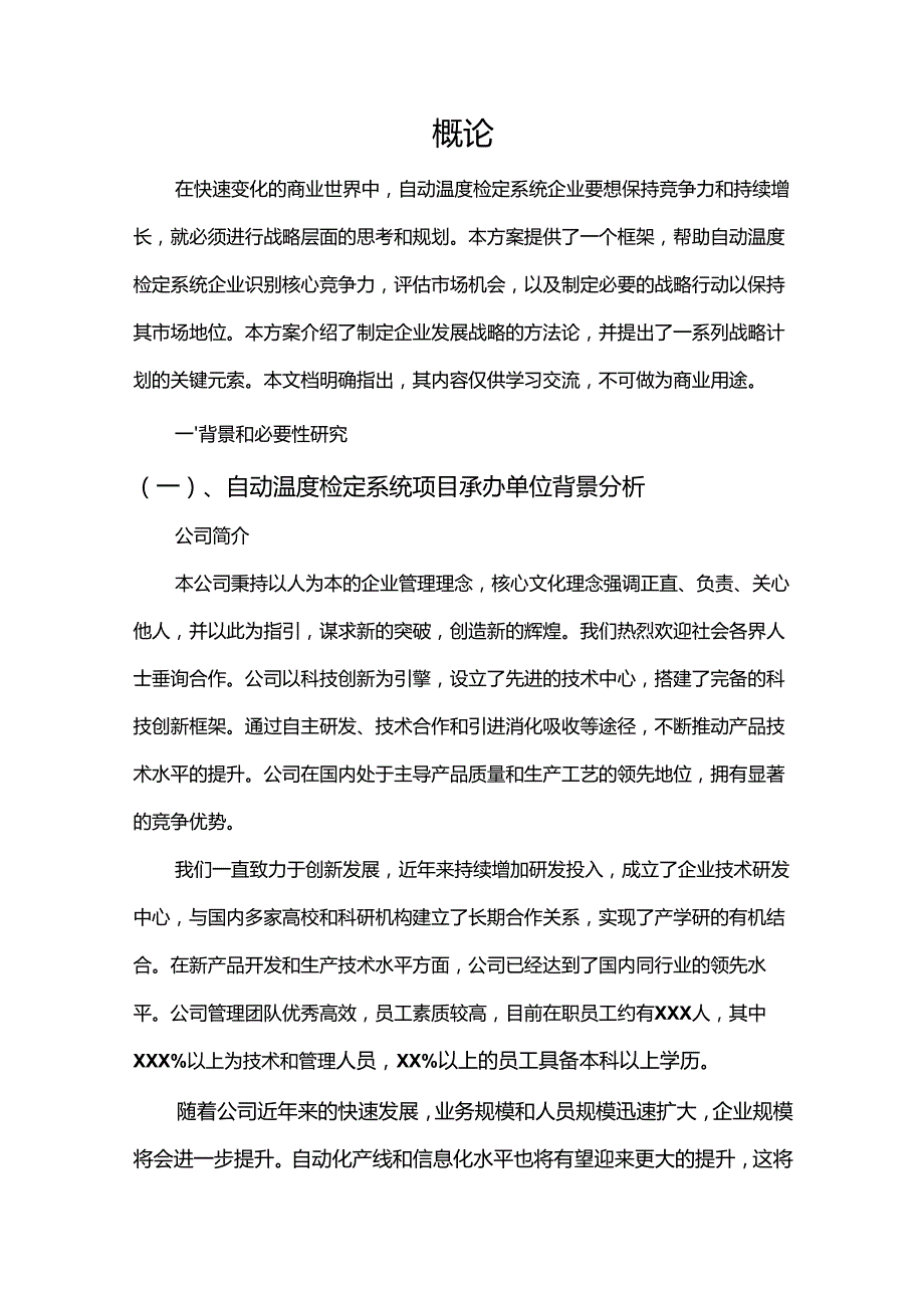 2024年自动温度检定系统项目合作计划书.docx_第3页