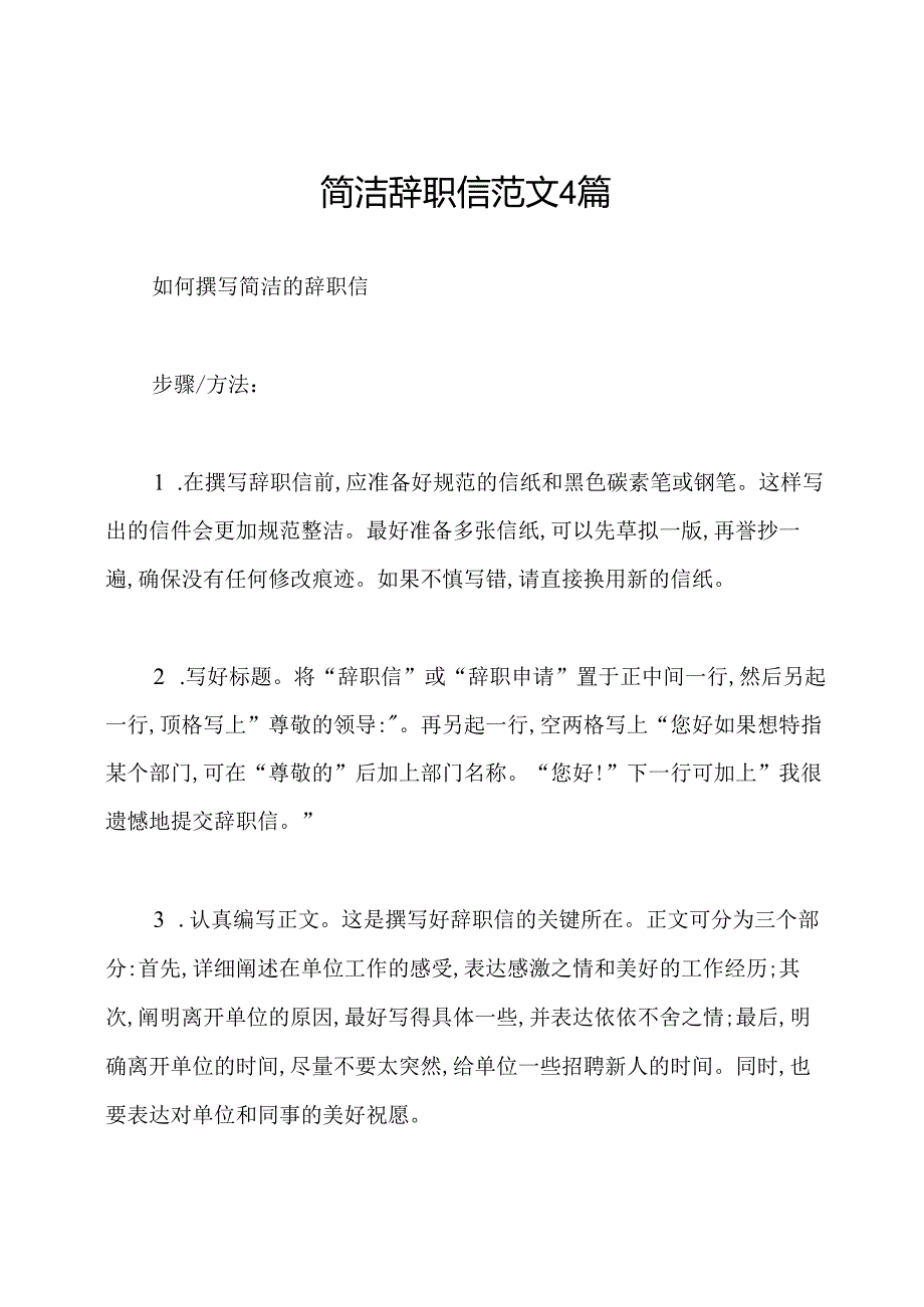 简洁辞职信范文4篇.docx_第1页