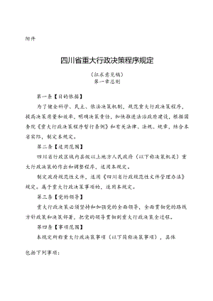 四川省重大行政决策程序规定 （征求意见稿）.docx