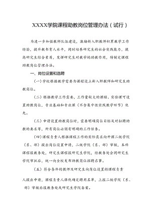 大学学院课程助教岗位管理办法（试行）.docx