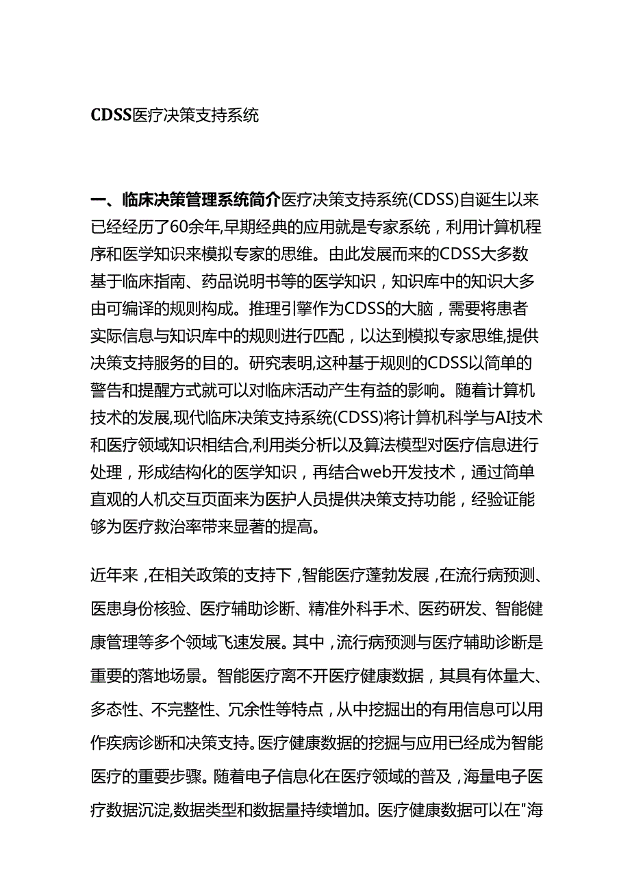 CDSS医疗决策支持系统全套.docx_第1页