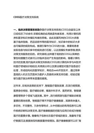 CDSS医疗决策支持系统全套.docx