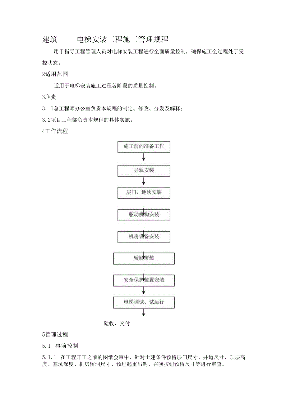 建筑电梯安装工程施工管理规程.docx_第1页