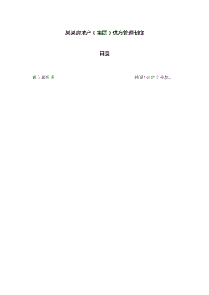 某某房地产（集团）供方管理制度.docx