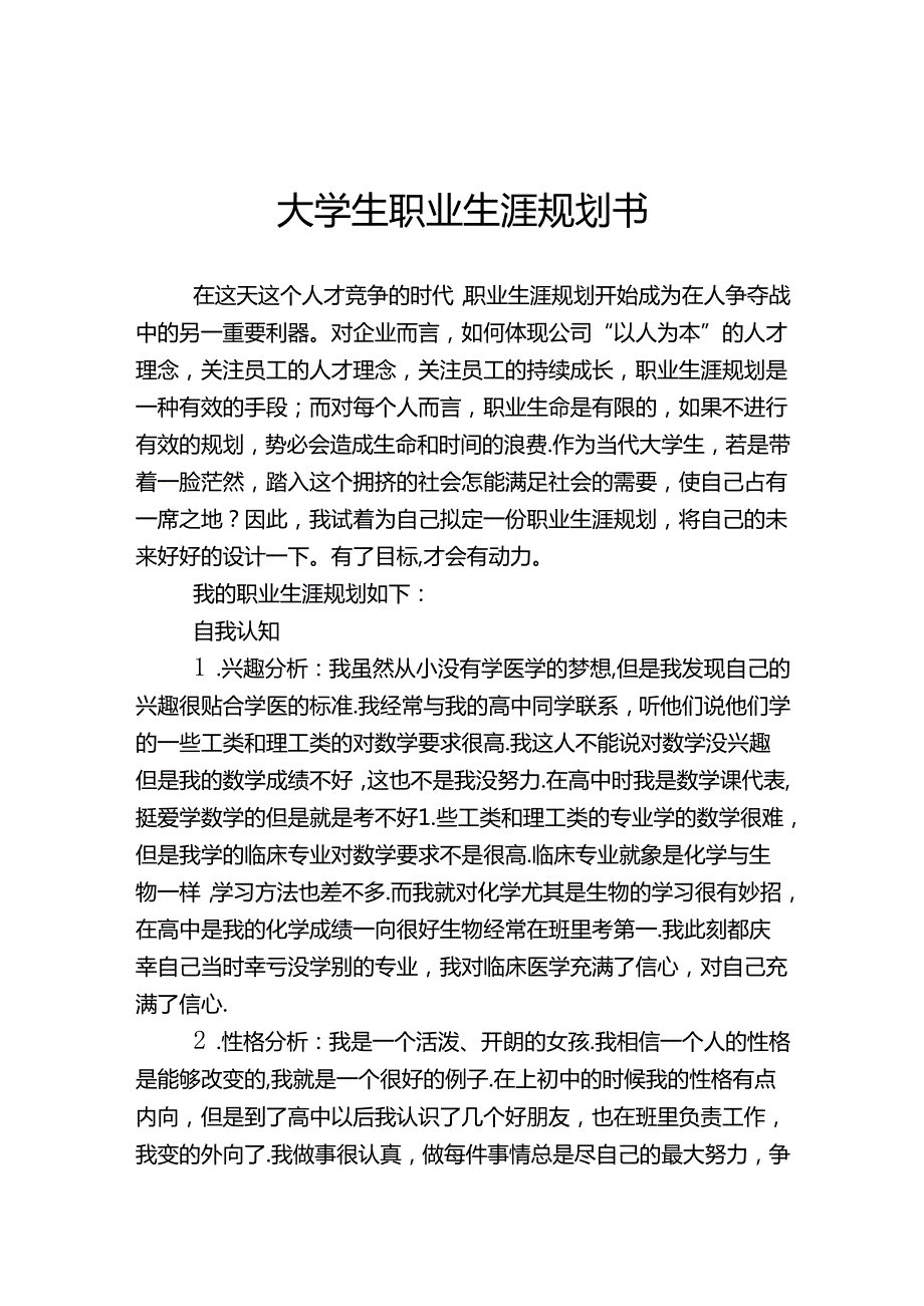 大学生职业生涯规划范本-5套.docx_第1页