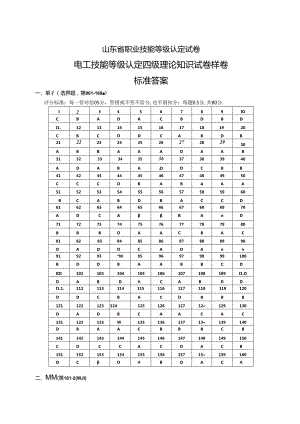 2024年山东省职业技能等级认定试卷 真题 电工中级理论 答案（样题）.docx