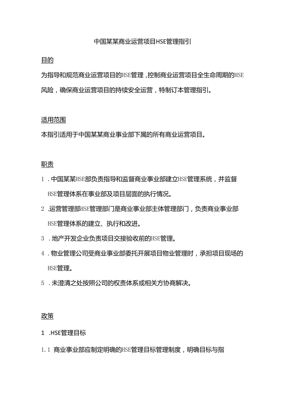 中国某某商业运营项目HSE管理指引.docx_第1页