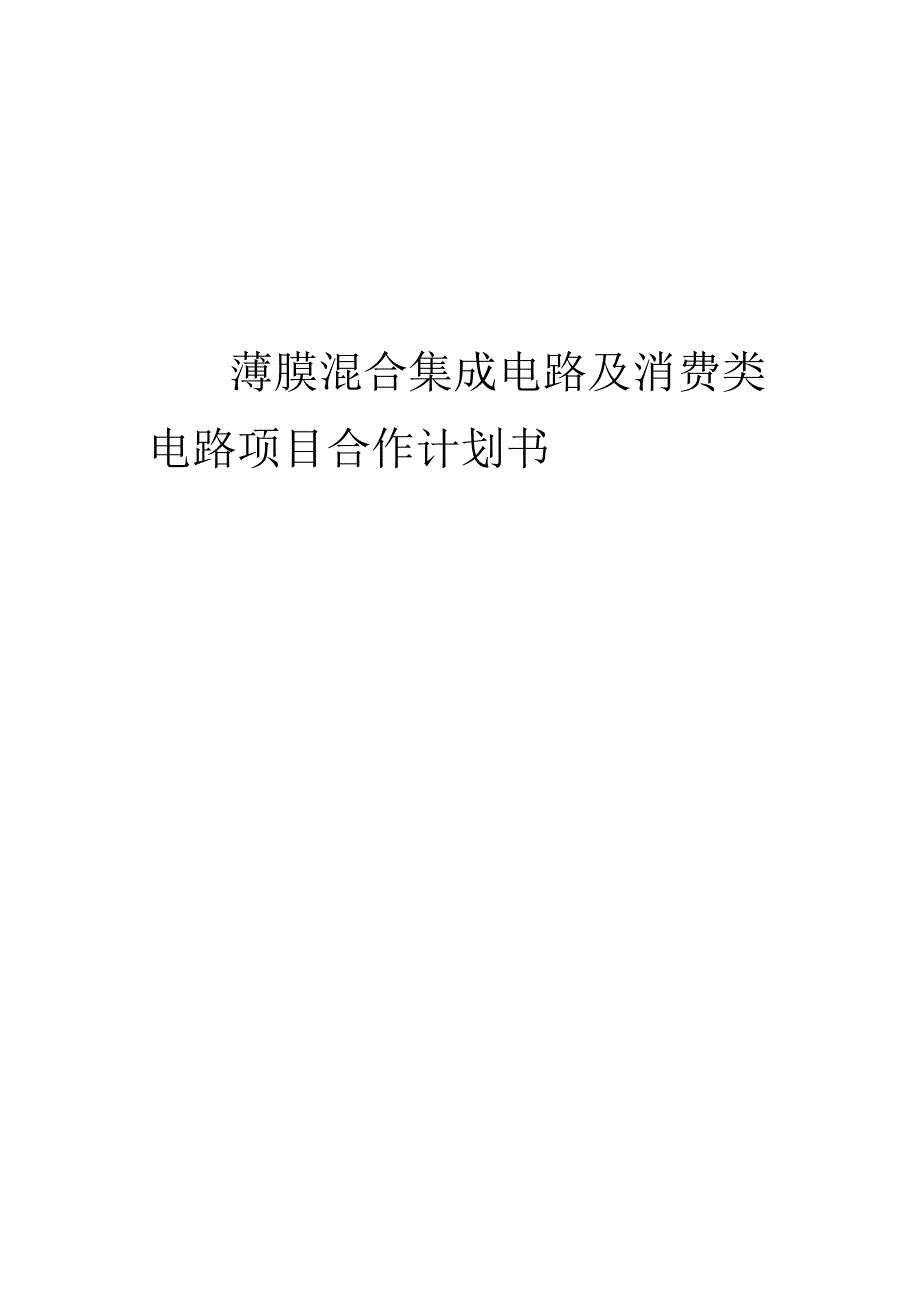 2024年厚、薄膜混合集成电路及消费类电路项目合作计划书.docx_第1页