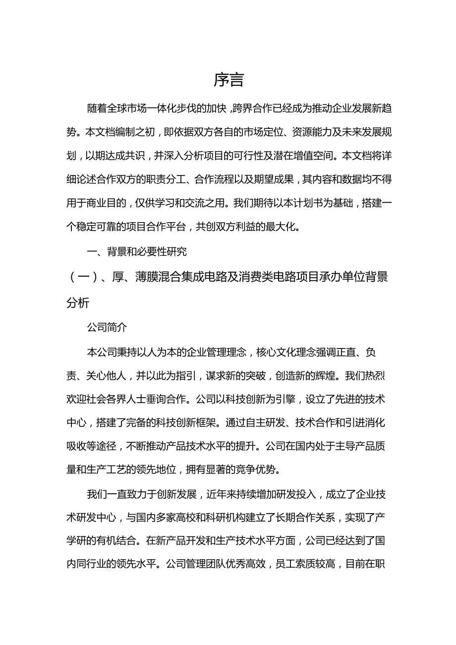 2024年厚、薄膜混合集成电路及消费类电路项目合作计划书.docx_第3页