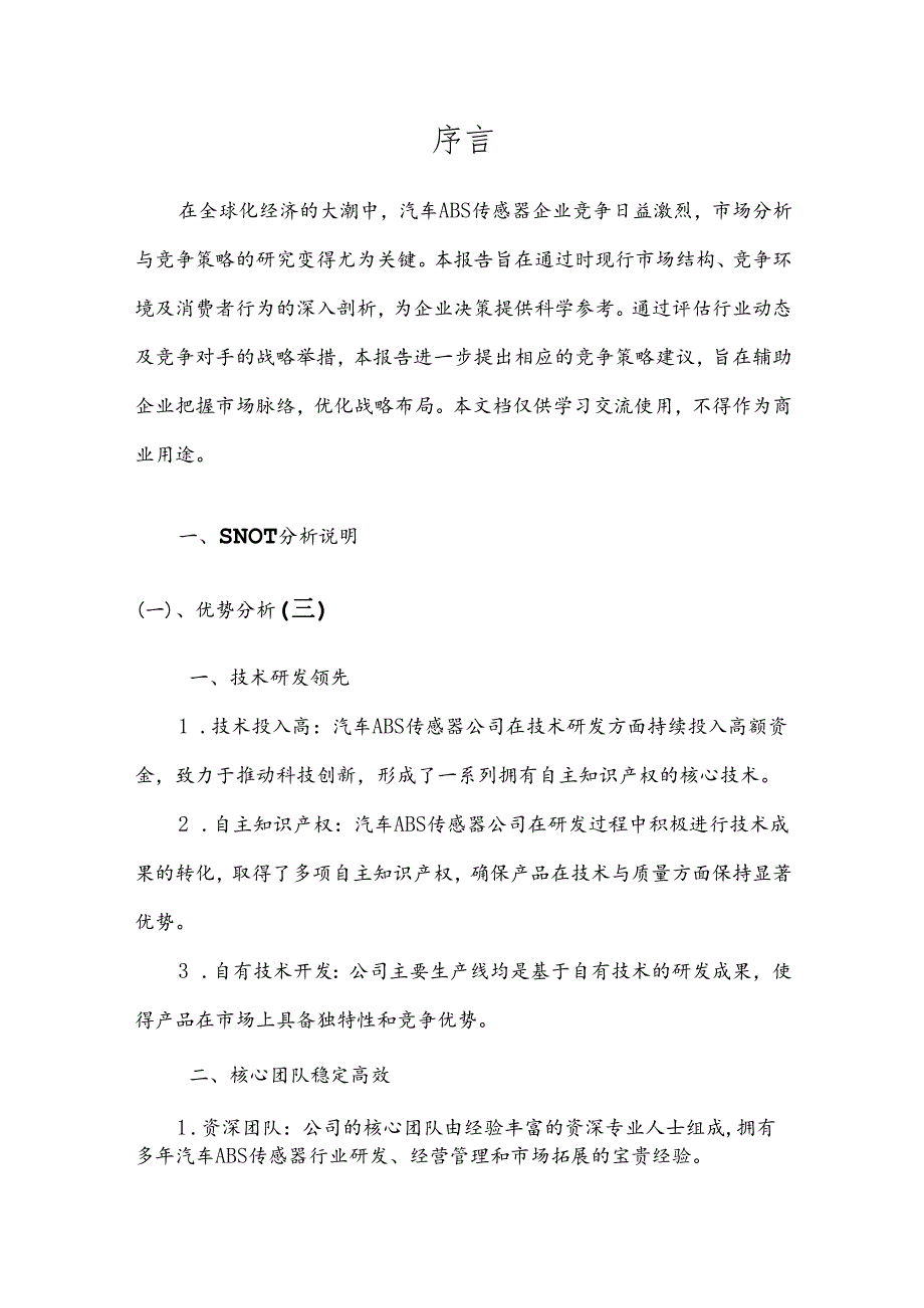 汽车ABS传感器产业分析报告.docx_第3页