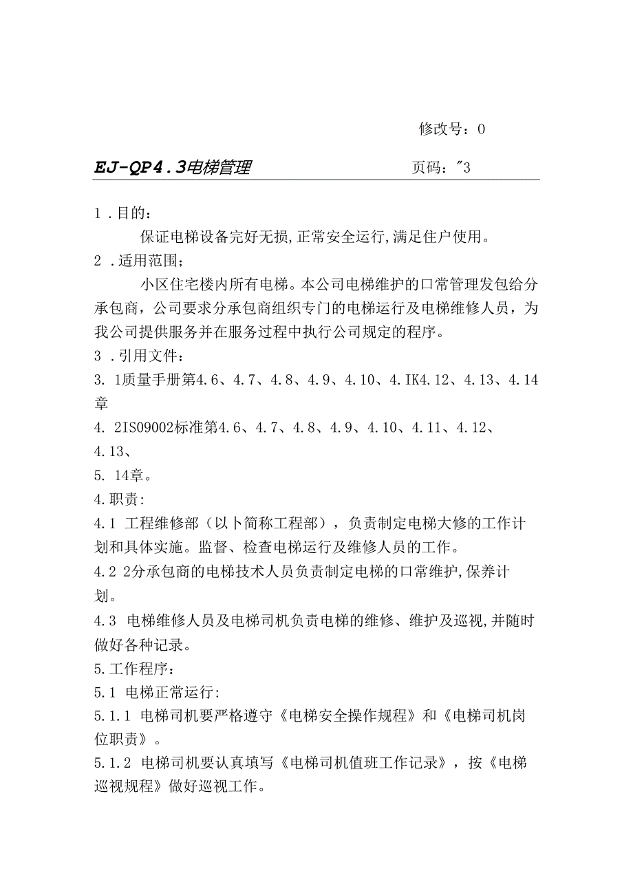 物业电梯管理.docx_第1页