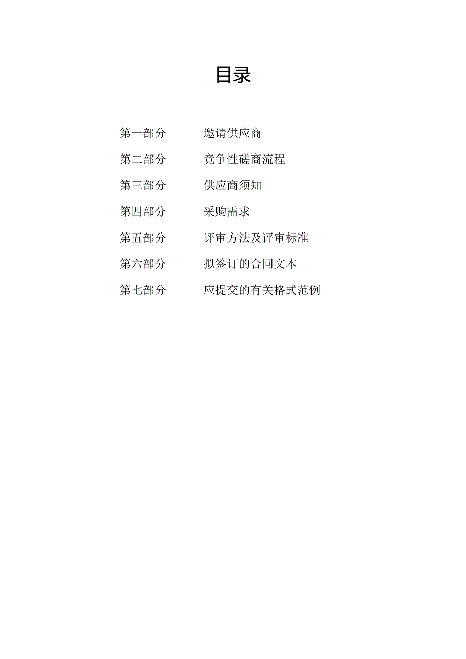 长乐、三市未来社区场景建设监管项目招标文件.docx_第2页