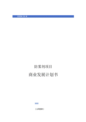 2024年防雾剂项目商业发展计划书.docx