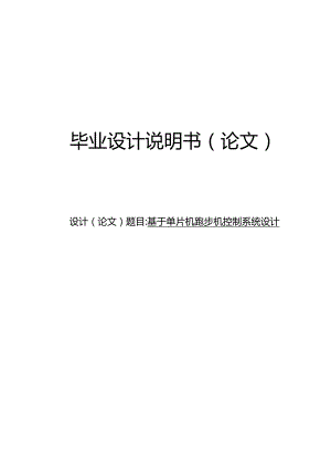 基于单片机跑步机控制系统设计.docx