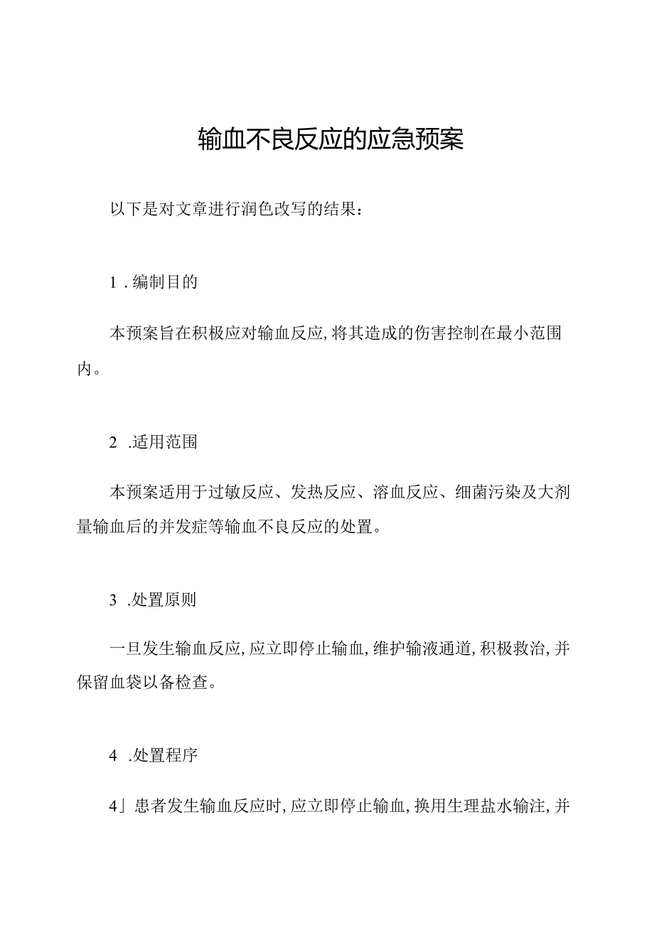 输血不良反应的应急预案.docx_第1页