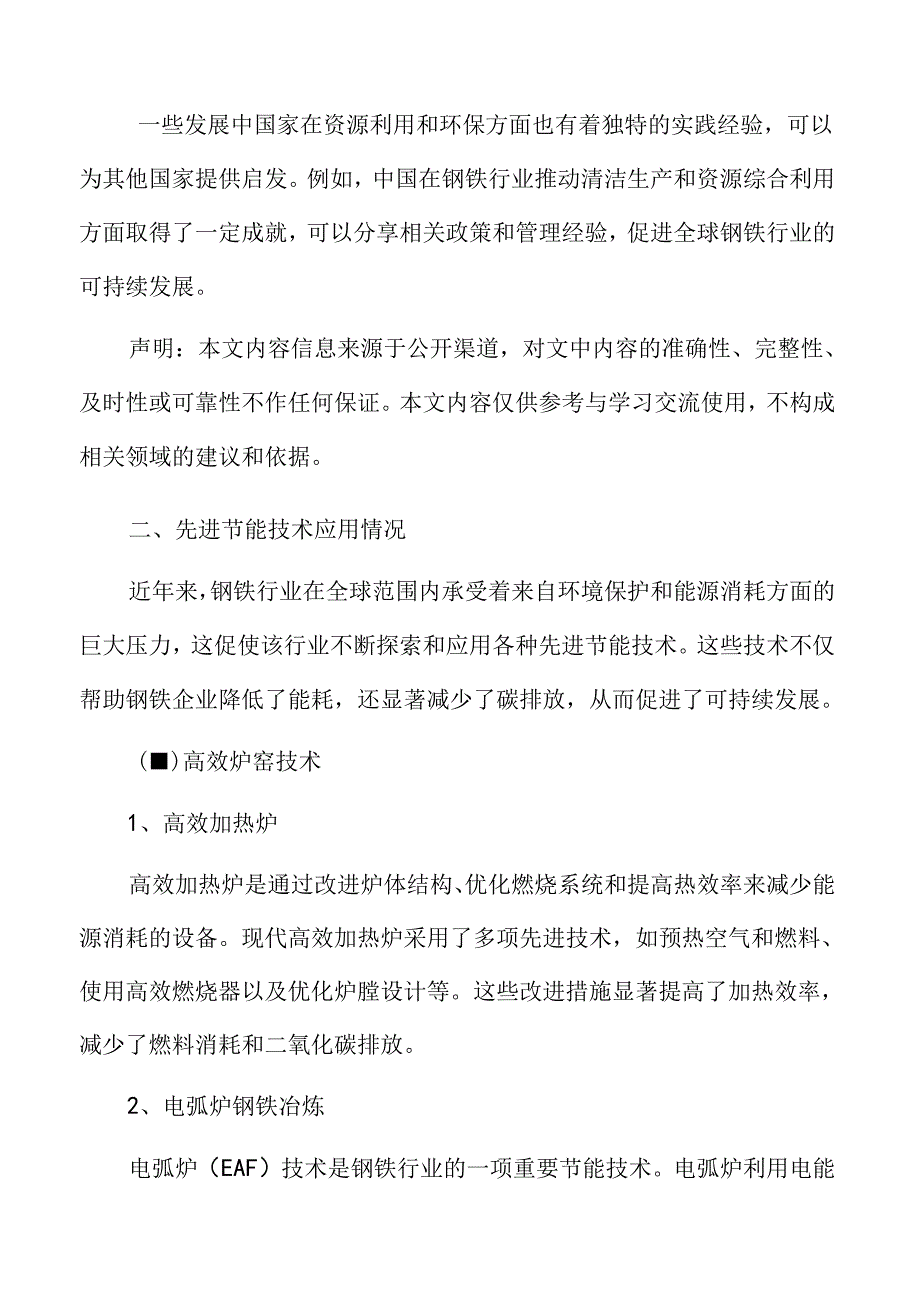 钢铁行业节能降碳技术与路径分析.docx_第3页