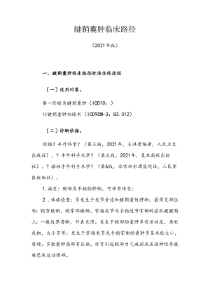 338.腱鞘囊肿临床路径.docx