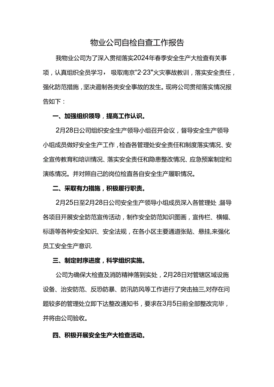 物业公司自检自查工作报告.docx_第1页