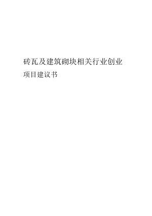 砖瓦及建筑砌块相关行业项目建议书.docx