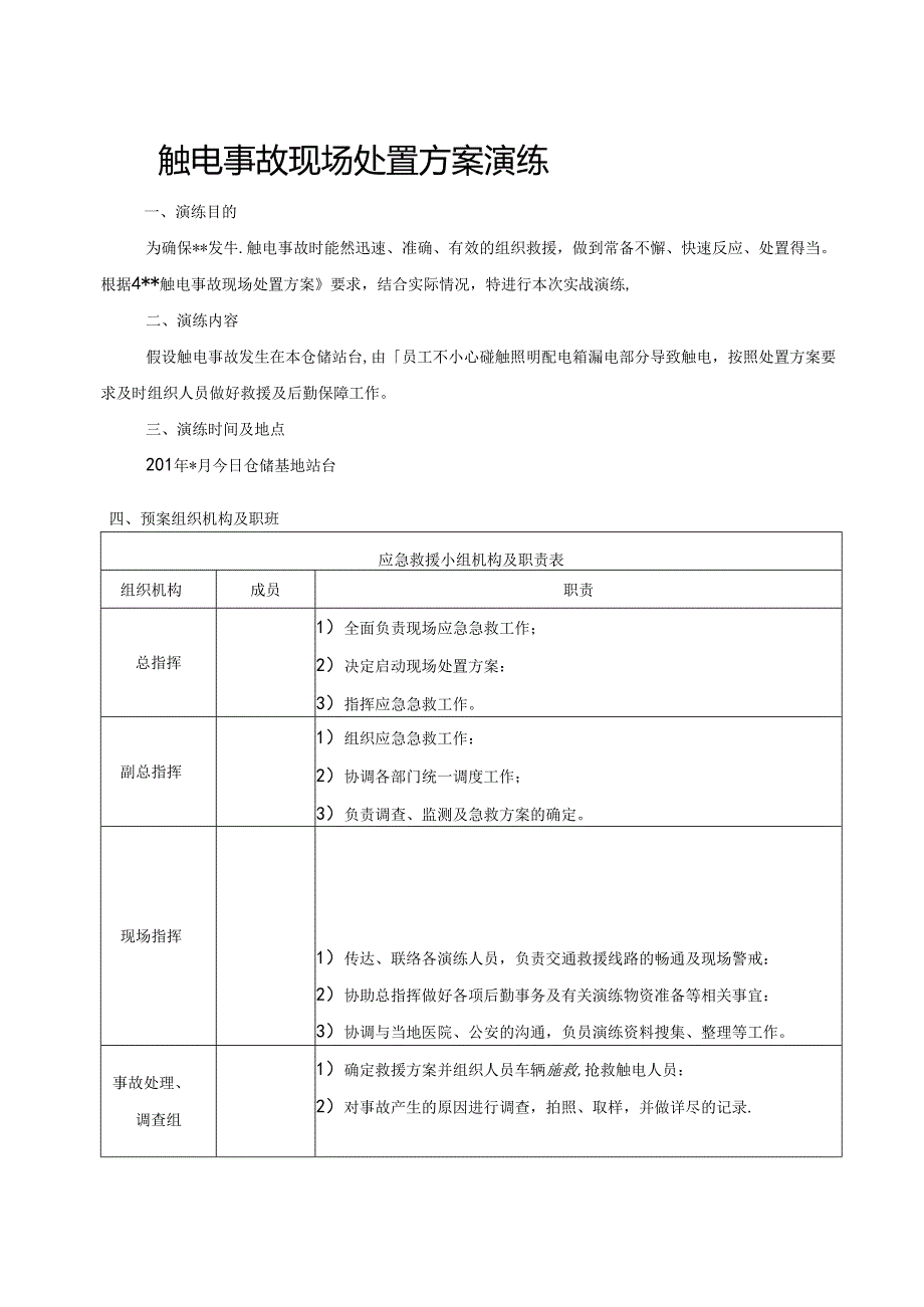 触电事故现场处置方案演练范文.docx_第1页