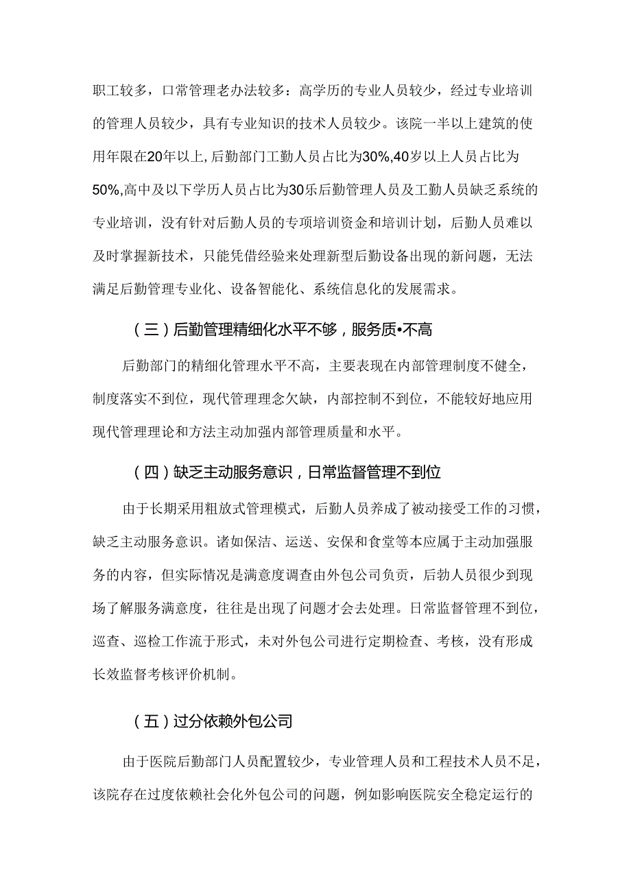 医院后勤服务外包管理存在的问题与对策.docx_第2页