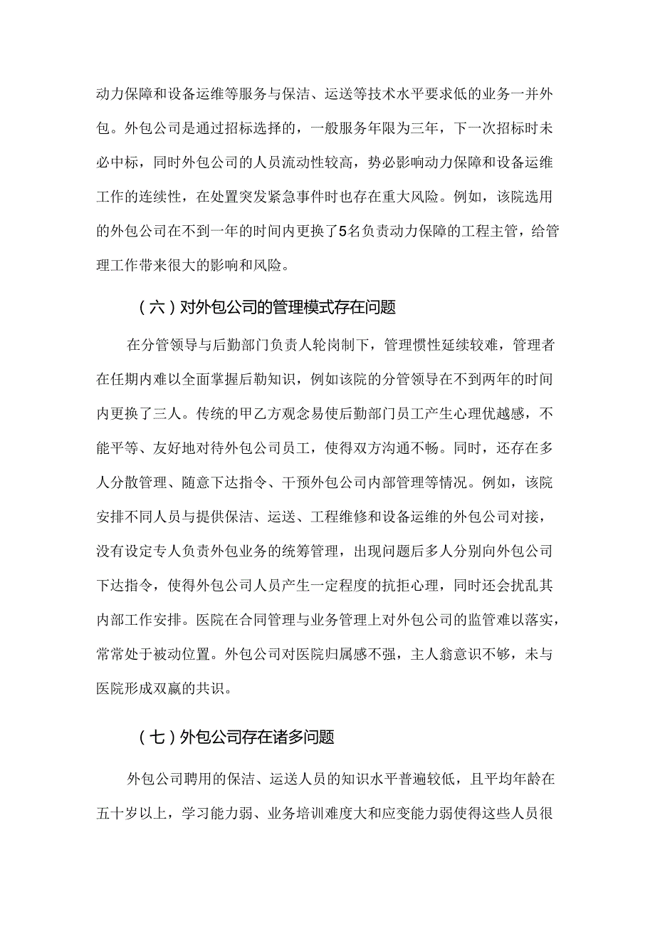 医院后勤服务外包管理存在的问题与对策.docx_第3页