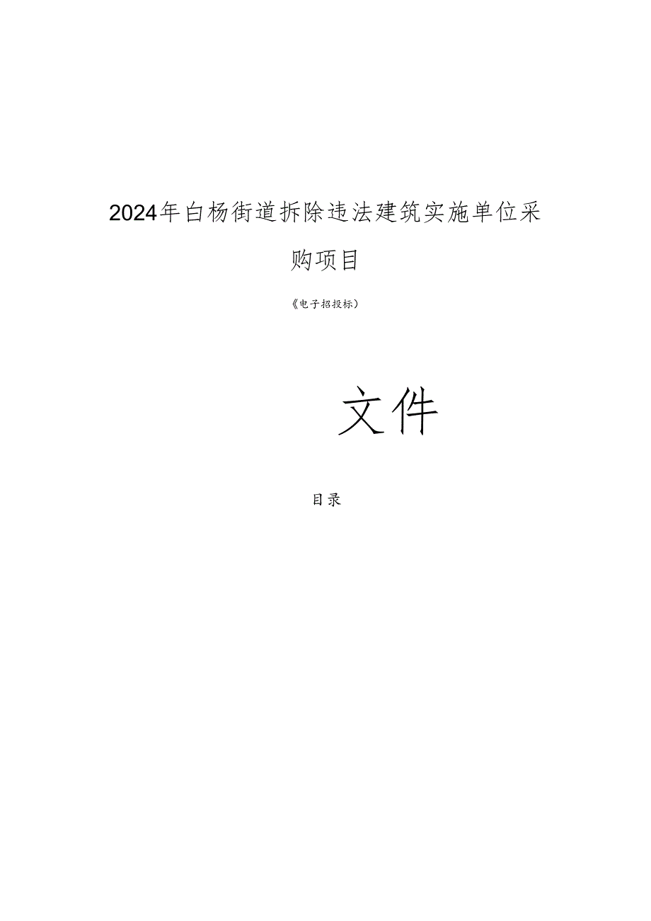 拆除违法建筑实施单位采购项目招标文件.docx_第1页