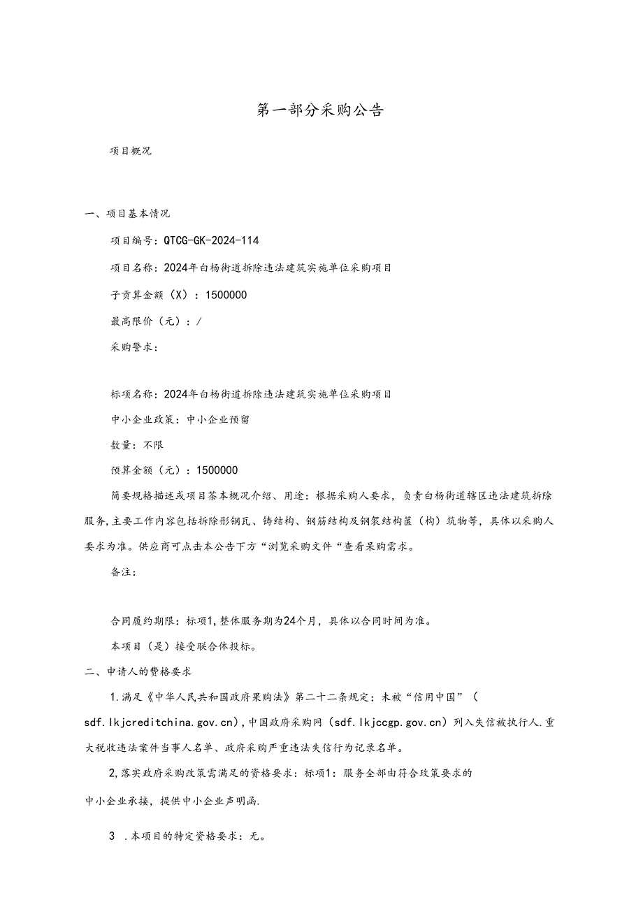 拆除违法建筑实施单位采购项目招标文件.docx_第2页