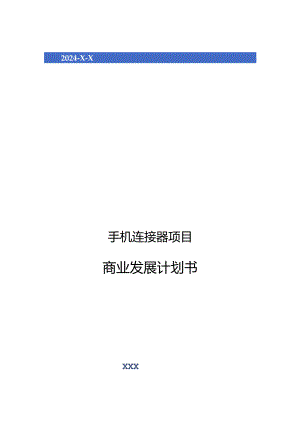 2024年手机连接器项目商业发展计划书.docx