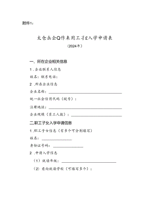 太仓市企业外来用工子女入学申请表（2024年）.docx