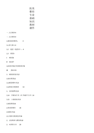 医美整形专业基础知识教材课件.docx