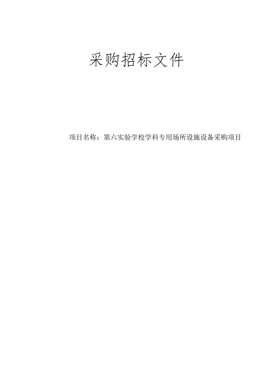 第六实验学校学科专用场所设施设备采购项目招标文件.docx_第1页