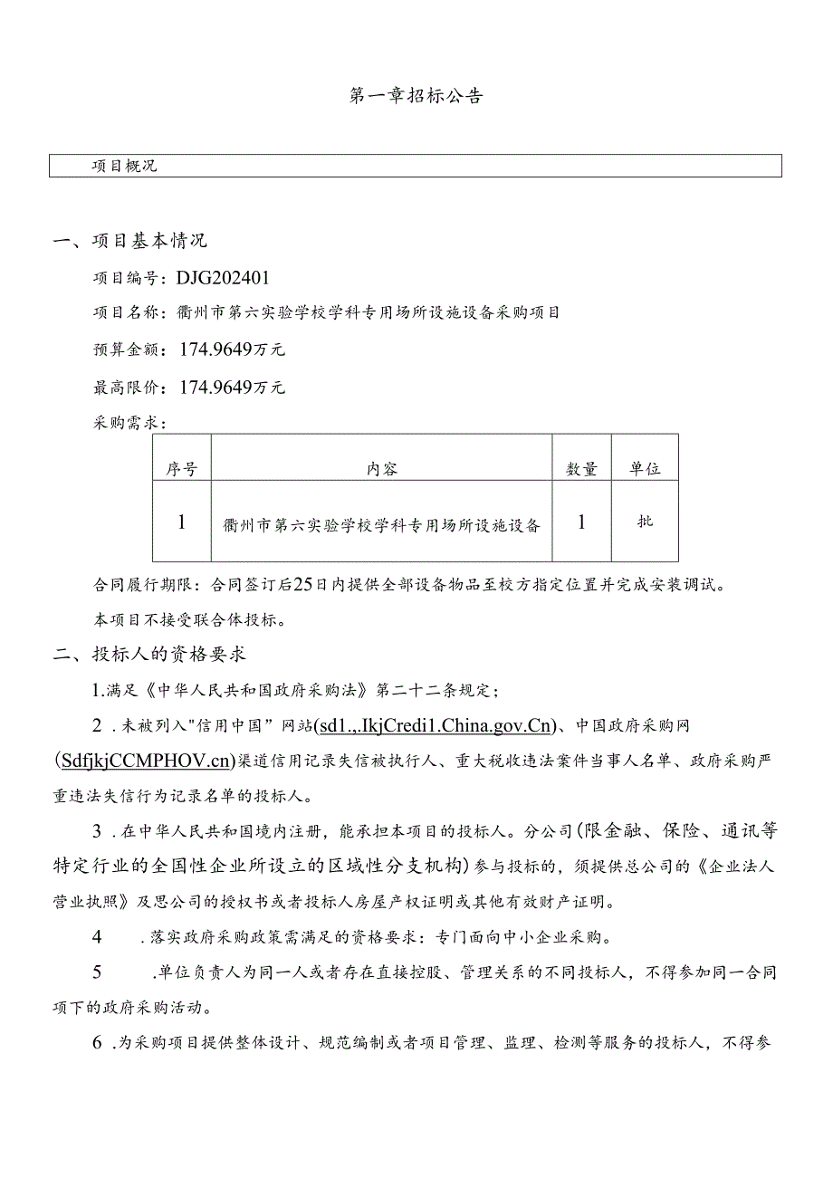 第六实验学校学科专用场所设施设备采购项目招标文件.docx_第3页