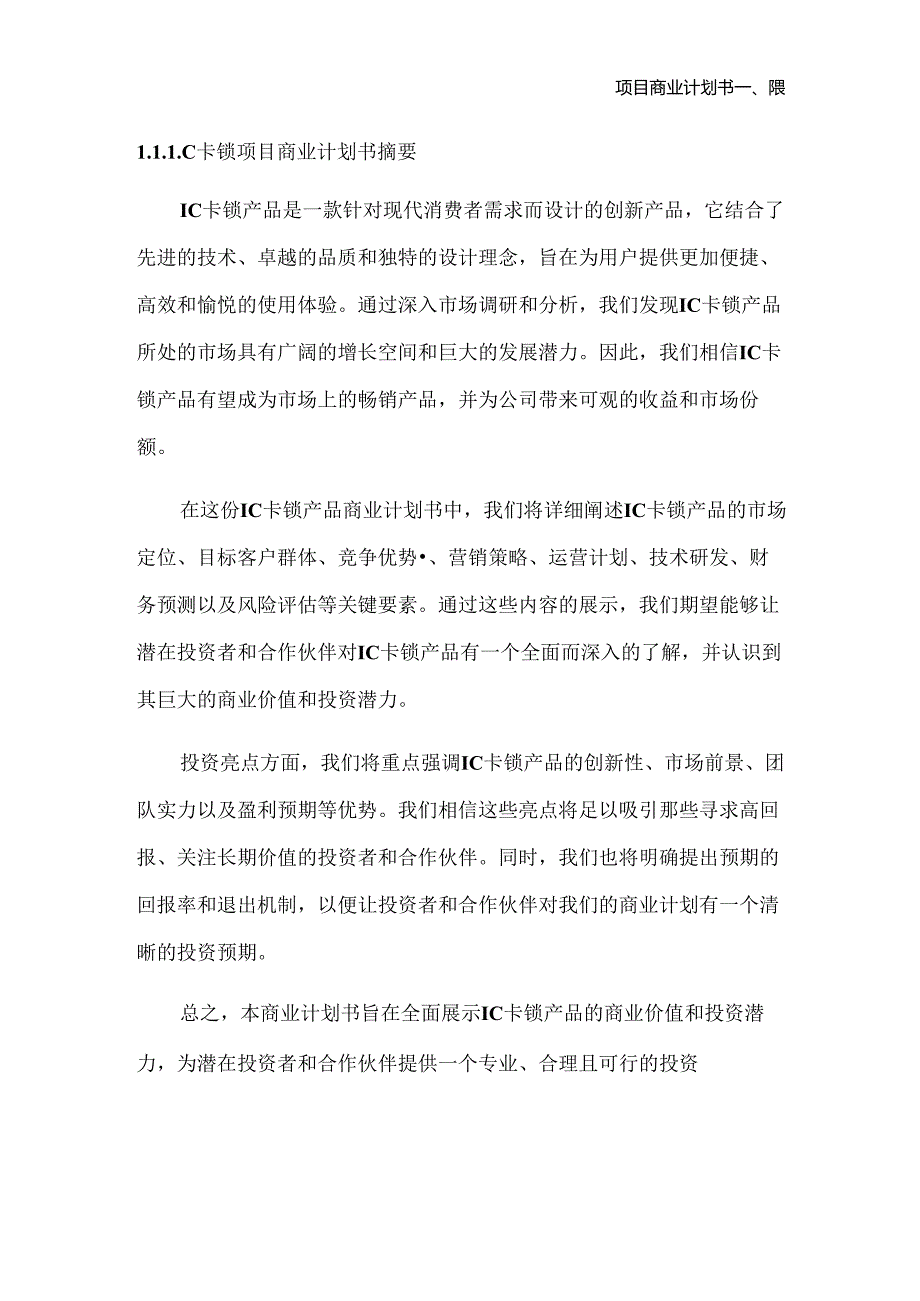 2024年IC卡锁项目商业发展计划书.docx_第3页