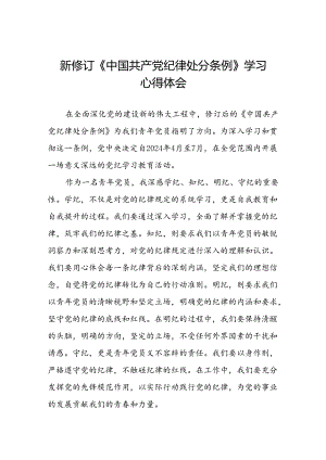 党员干部学习新修订中国共产党纪律处分条例的心得体会三篇.docx