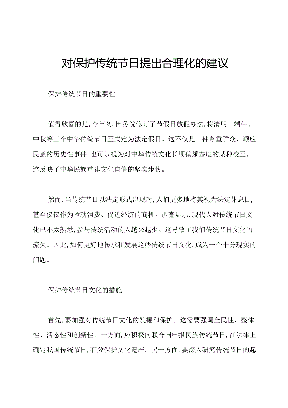 对保护传统节日提出合理化的建议.docx_第1页