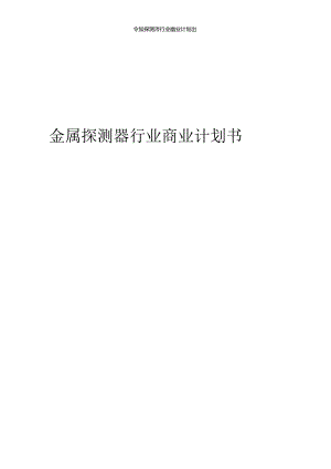 金属探测器行业商业计划书.docx