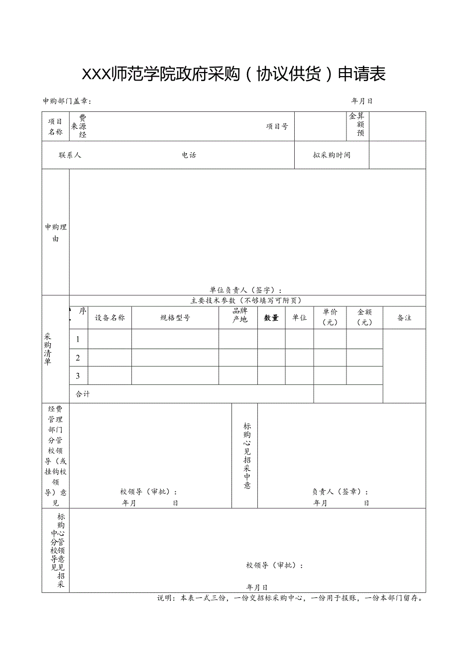 师范学院政府采购（协议供货）申请表.docx_第1页