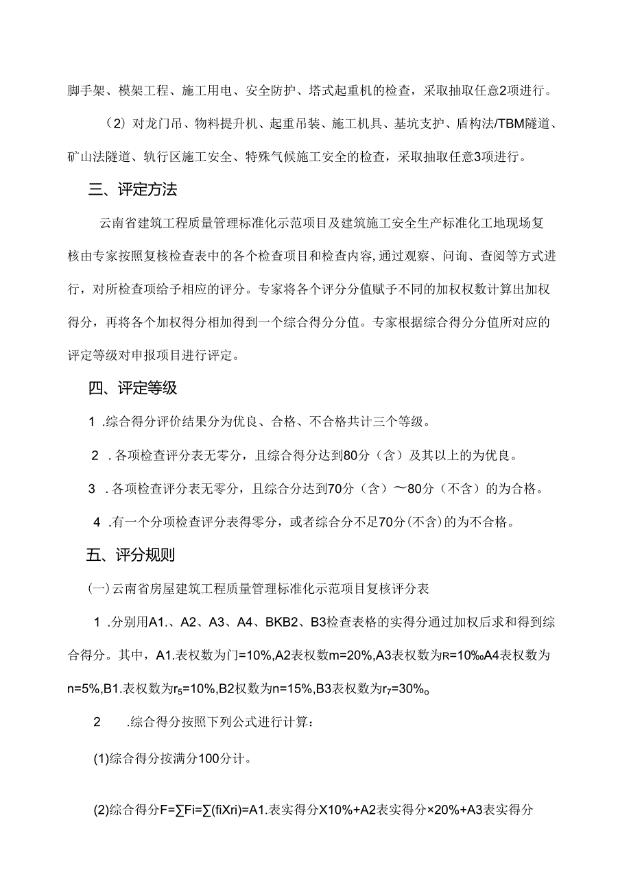 附件1.云南省建筑工程质量安全标准化工地现场复核评分细则.docx_第3页