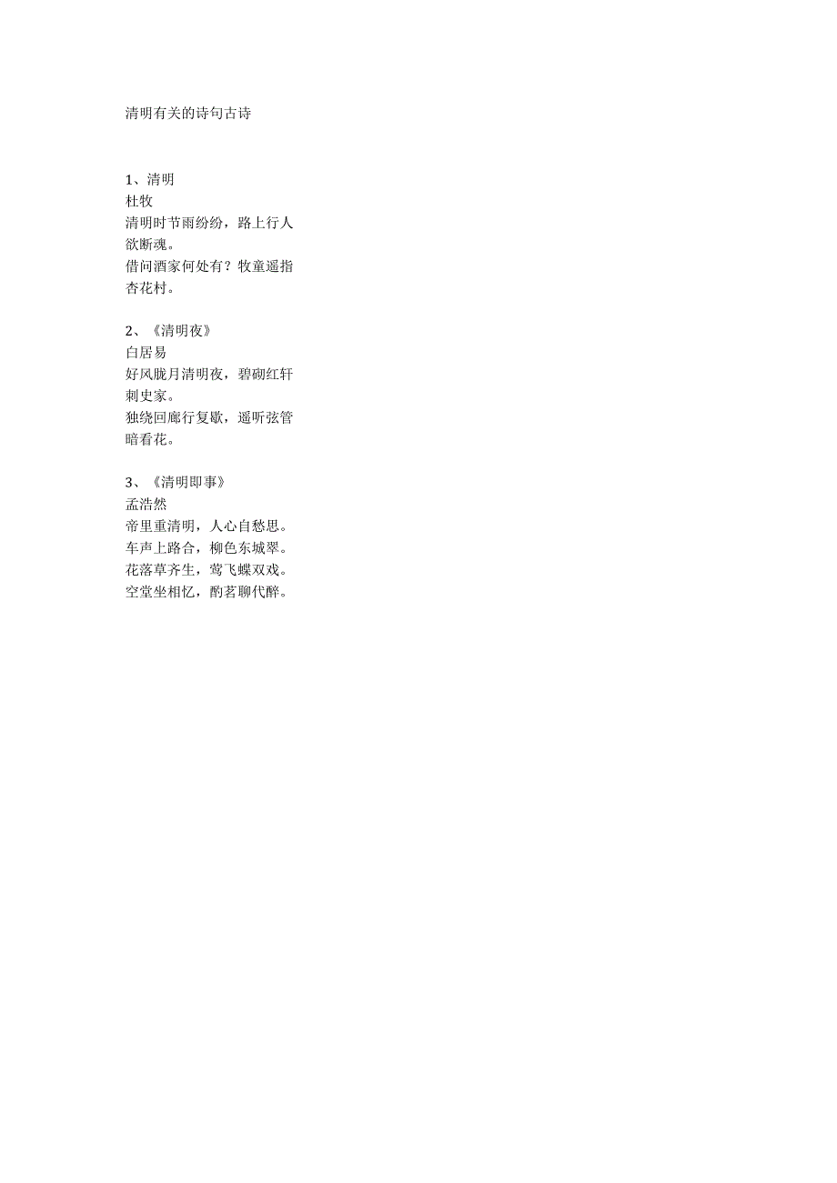 清明有关的诗句古诗.docx_第1页