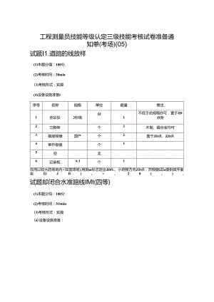 2024年山东省职业技能等级认定试卷 真题 高级工程测量员技能考核准备通知单-试题五.docx