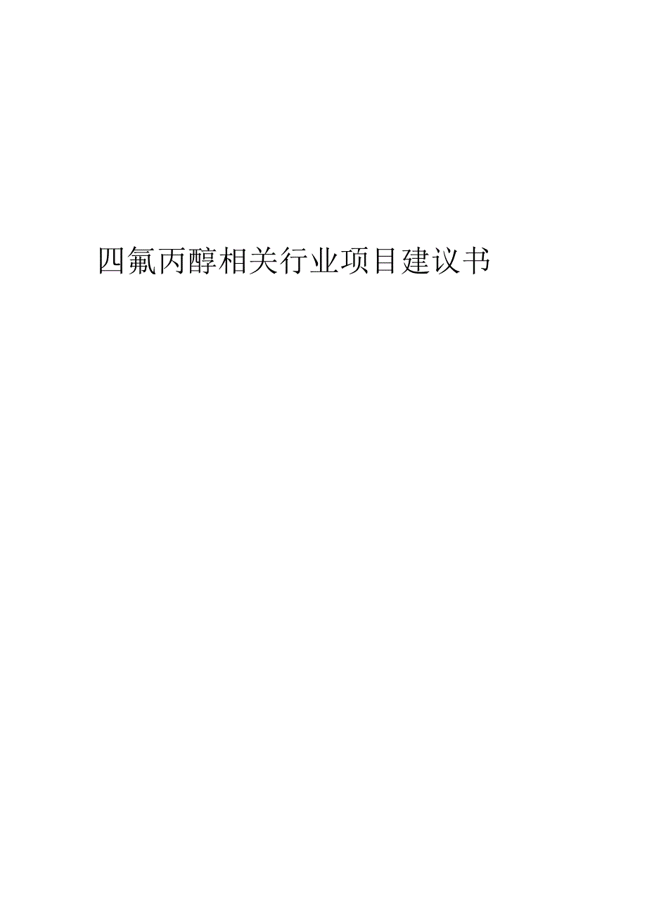 四氟丙醇相关行业项目建议书.docx_第1页