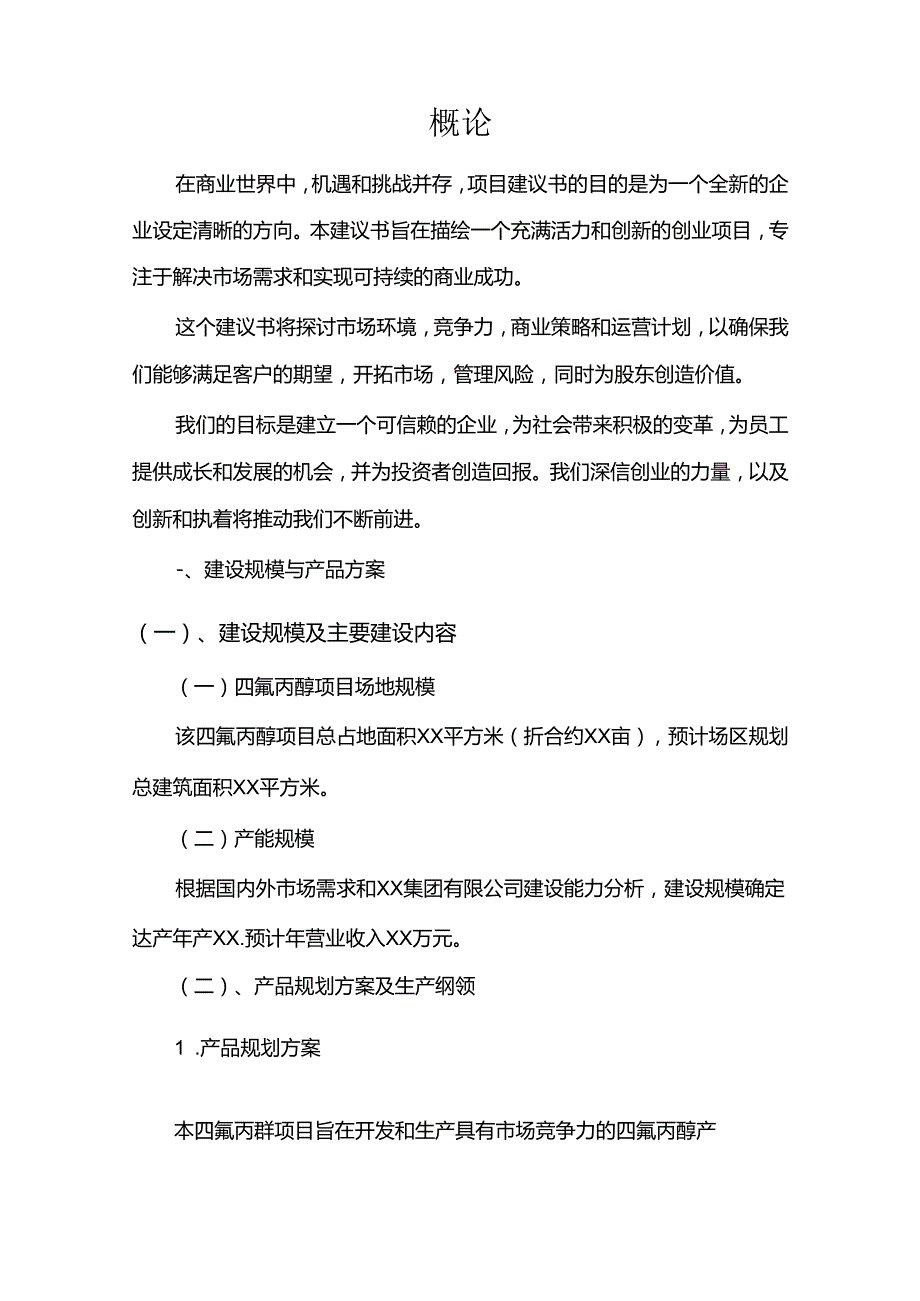 四氟丙醇相关行业项目建议书.docx_第3页