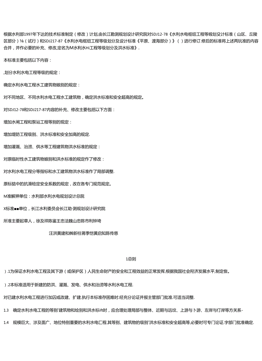 水利水电工程等级划分及洪水标准.docx_第2页