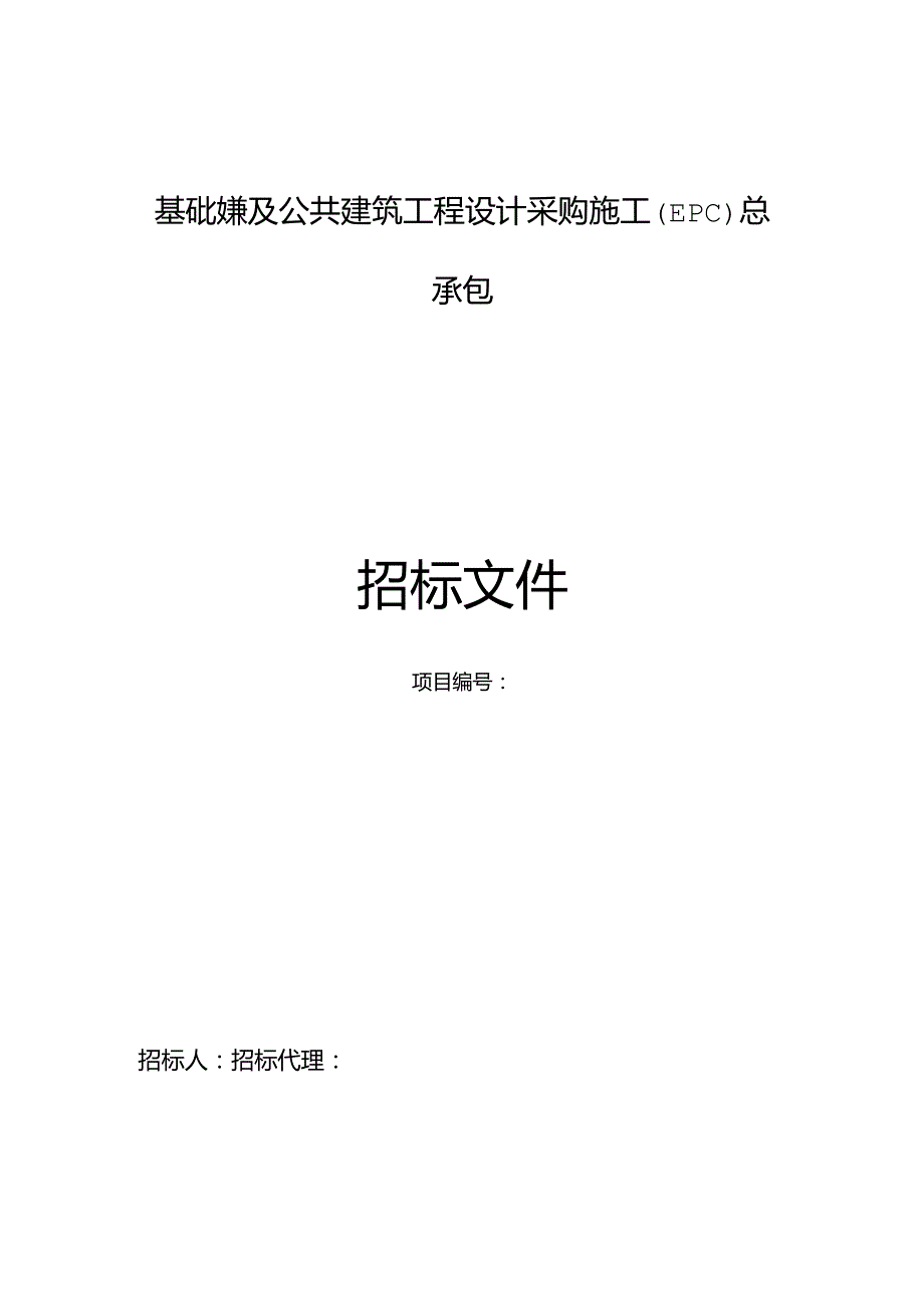 基础设施及公共建筑工程设计采购施工(EPC)总承包.docx_第1页