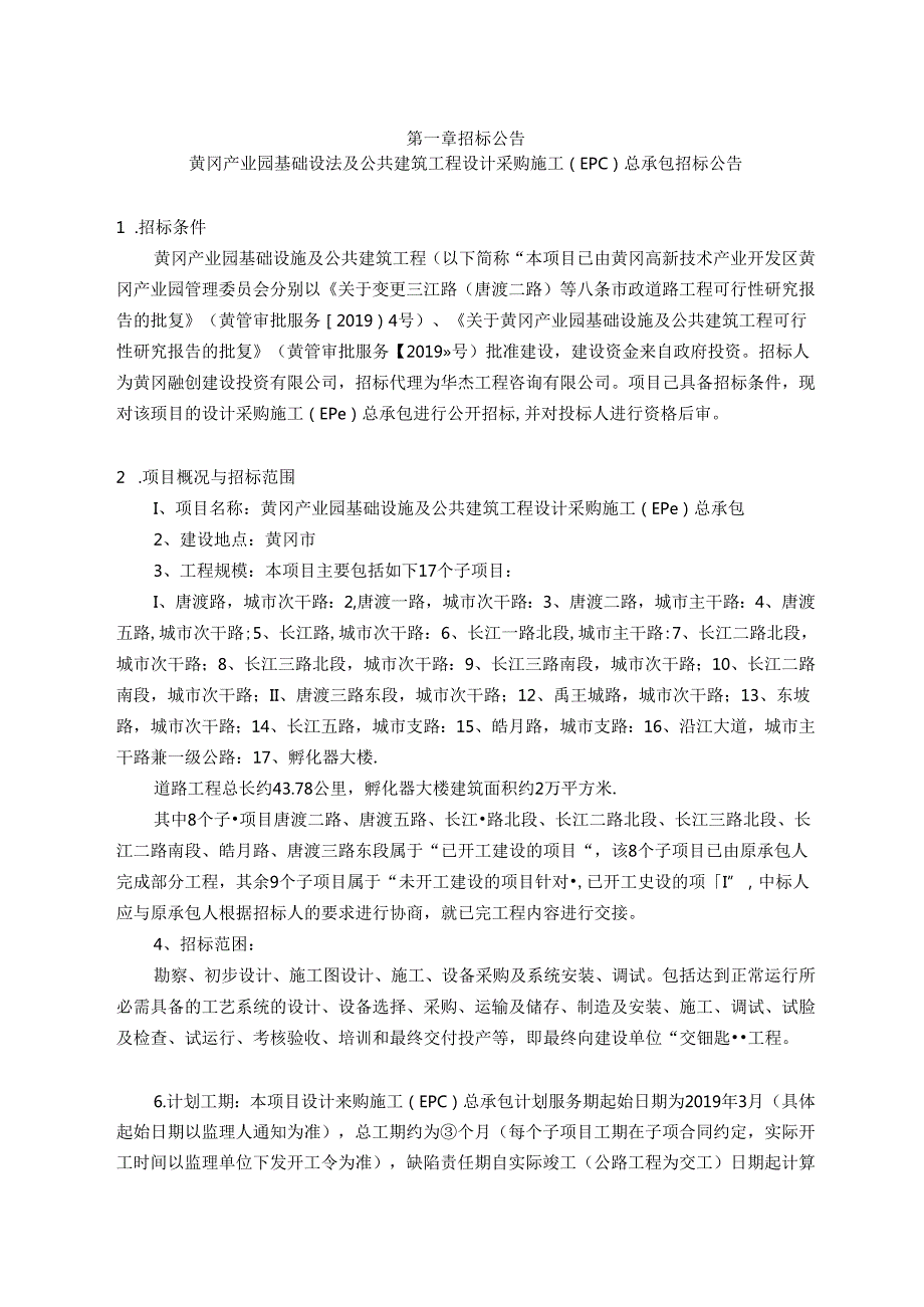 基础设施及公共建筑工程设计采购施工(EPC)总承包.docx_第3页