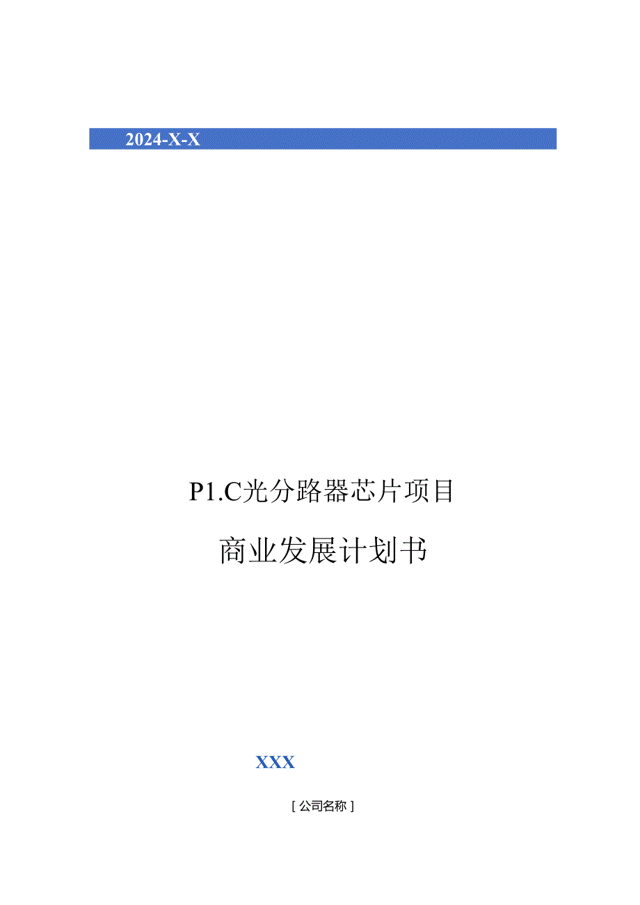 2024年PLC光分路器芯片项目商业发展计划书.docx_第1页