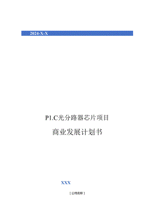 2024年PLC光分路器芯片项目商业发展计划书.docx