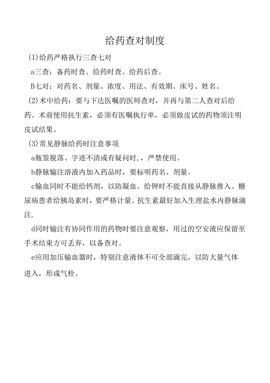 给药查对制度.docx_第1页