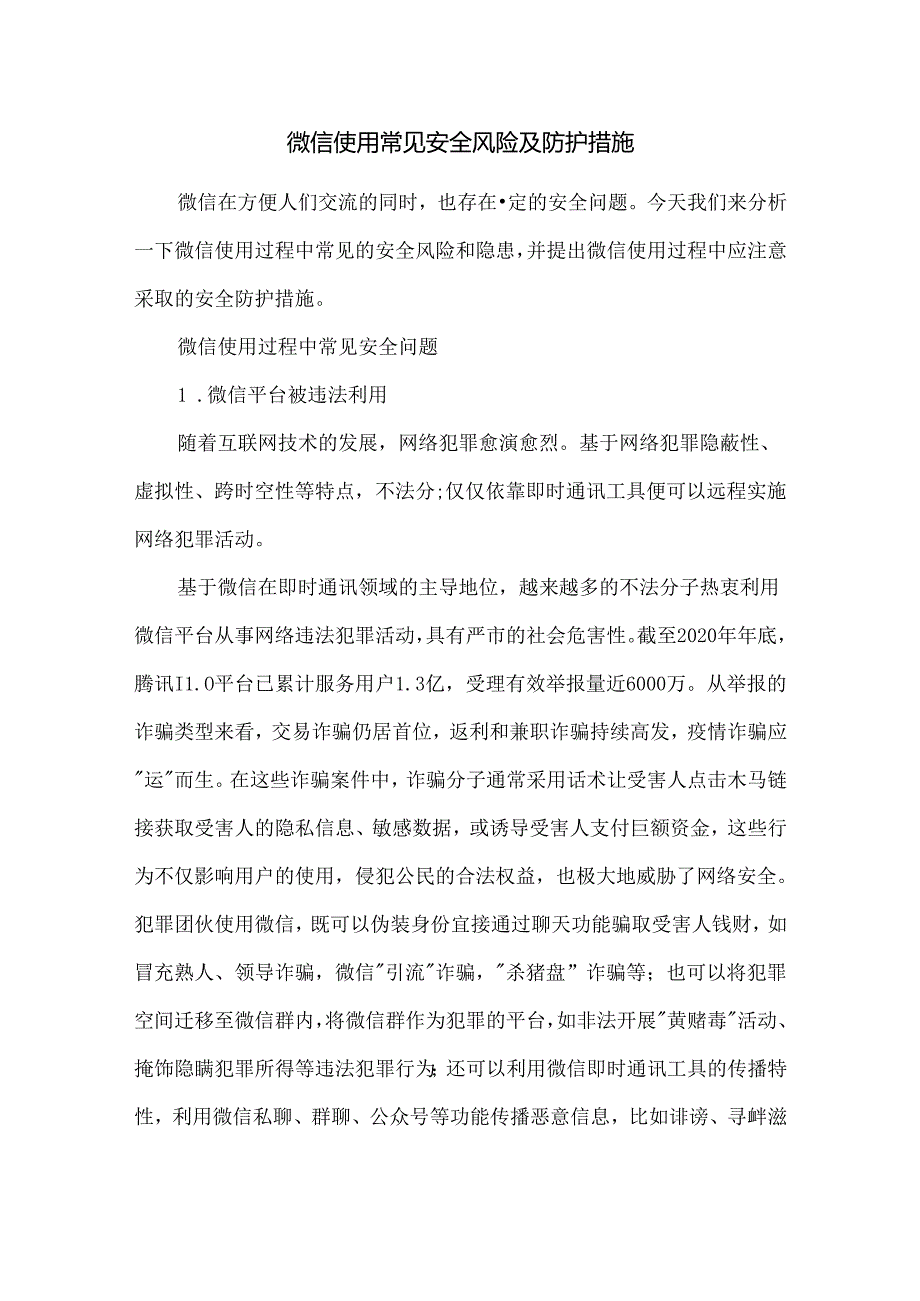 微信使用常见安全风险及防护措施.docx_第1页